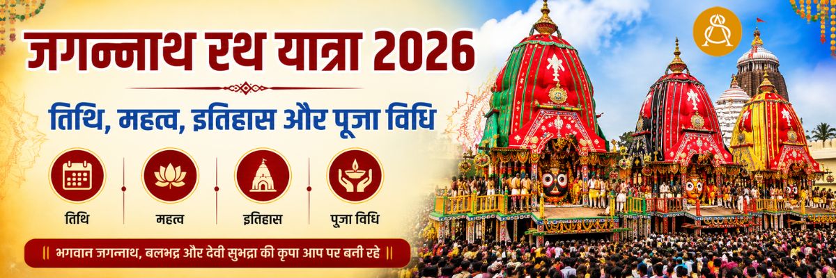 जगन्नाथ रथ यात्रा 2026: जानें तिथि, महत्व, इतिहास और पूजा परंपरा