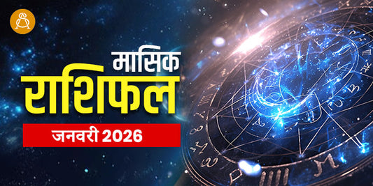 Monthly Horoscope - December Month 2025 | मासिक राशिफल