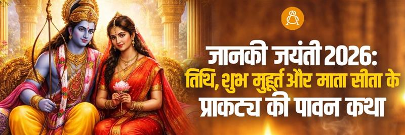 जानकी जयंती 2026: तिथि, शुभ मुहूर्त और माता सीता के प्राकट्य की पावन कथा