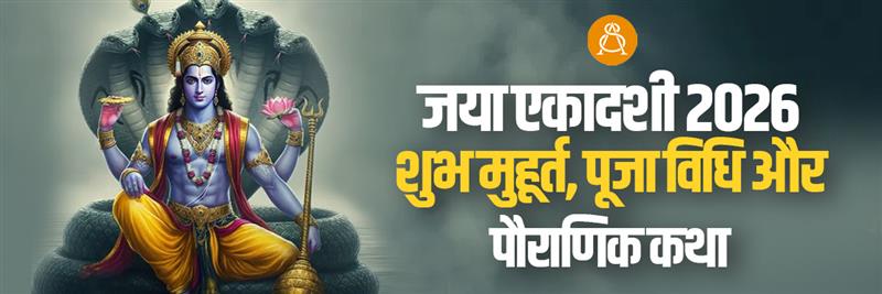 jaya ekadashi 2026