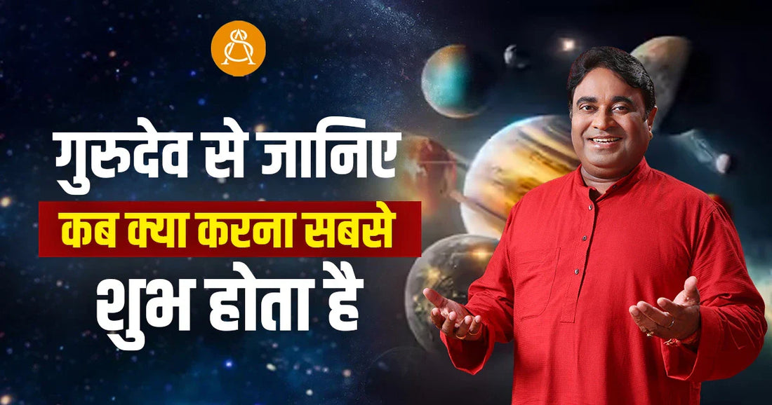 kab kya karna shubh hota hai