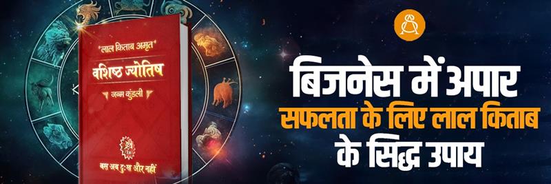 बिजनेस में अपार सफलता के लिए लाल किताब के सिद्ध उपाय – Astroscience