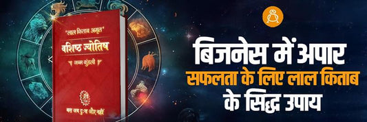 Bussiness ke liye lal kitab ke upay 