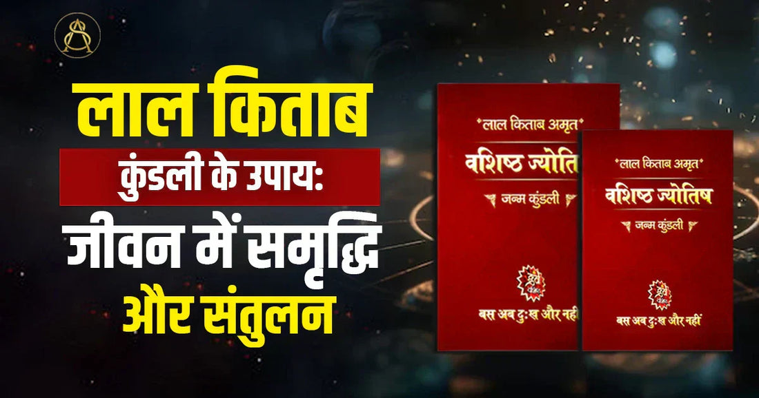 lal kitab kundali ke upay