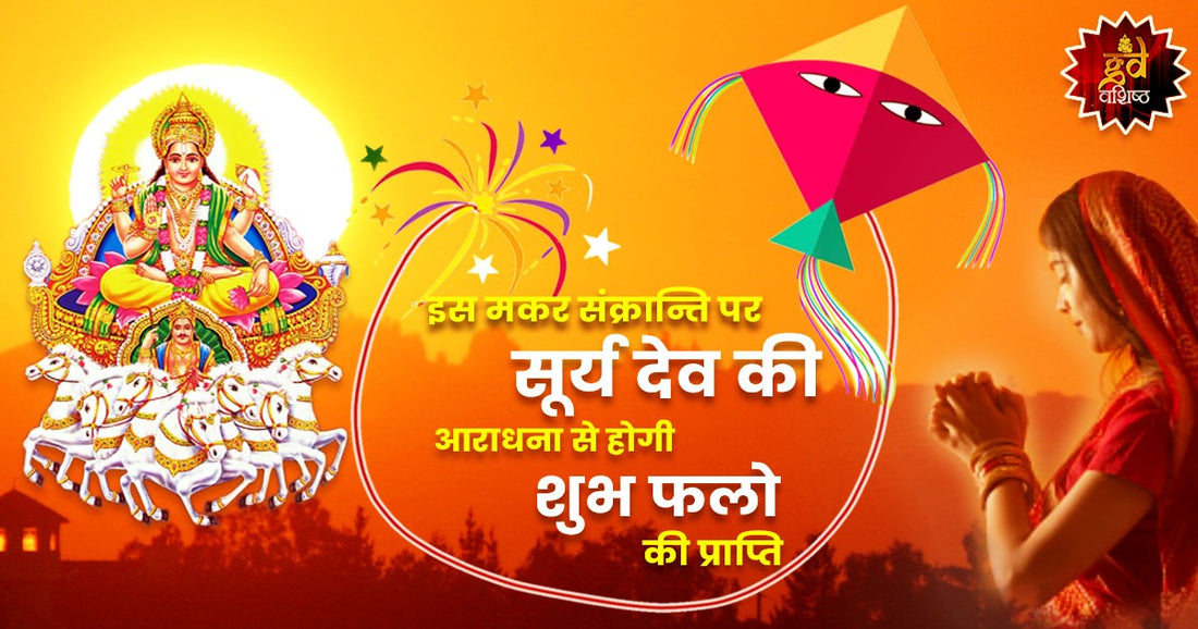 मकर संक्रांति