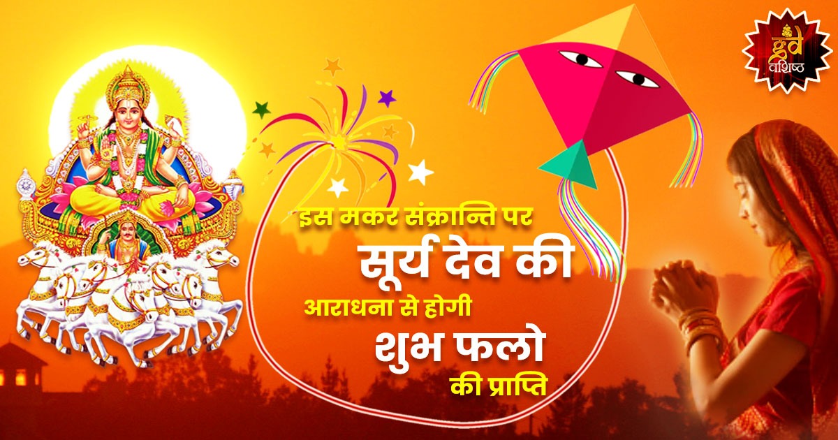 मकर संक्रांति