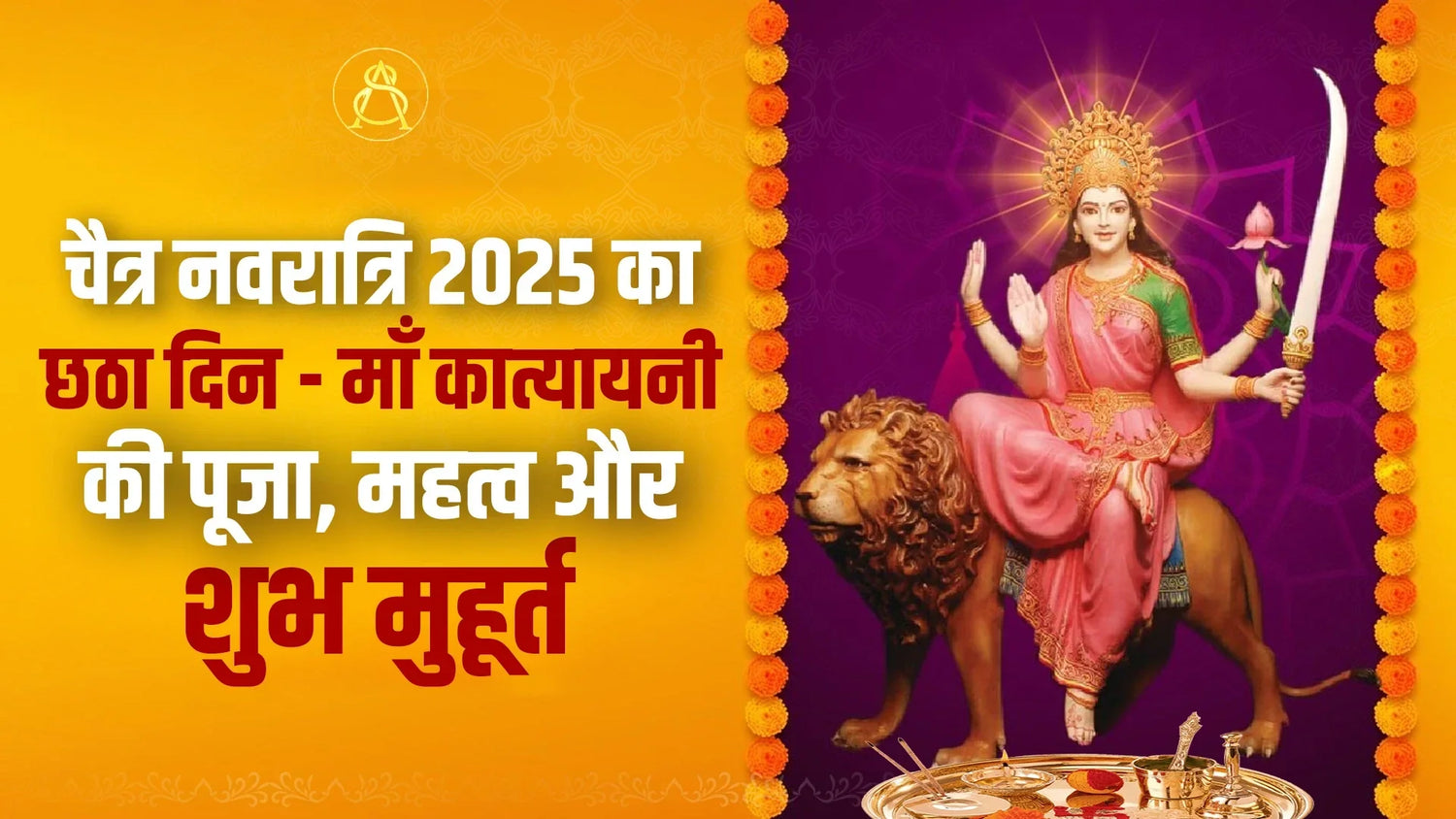 maa katyayani