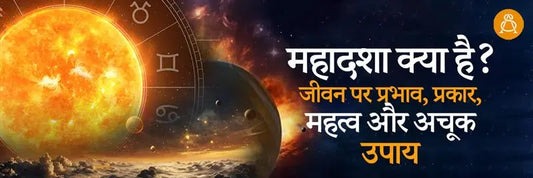 mahadasha kya hai
