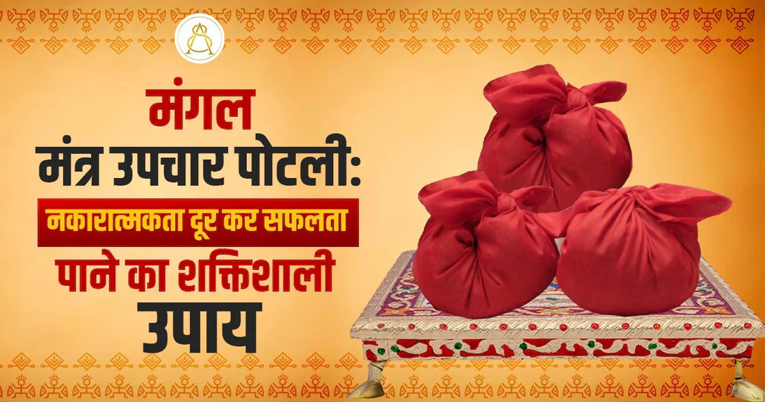 mangal mantra upchar potli