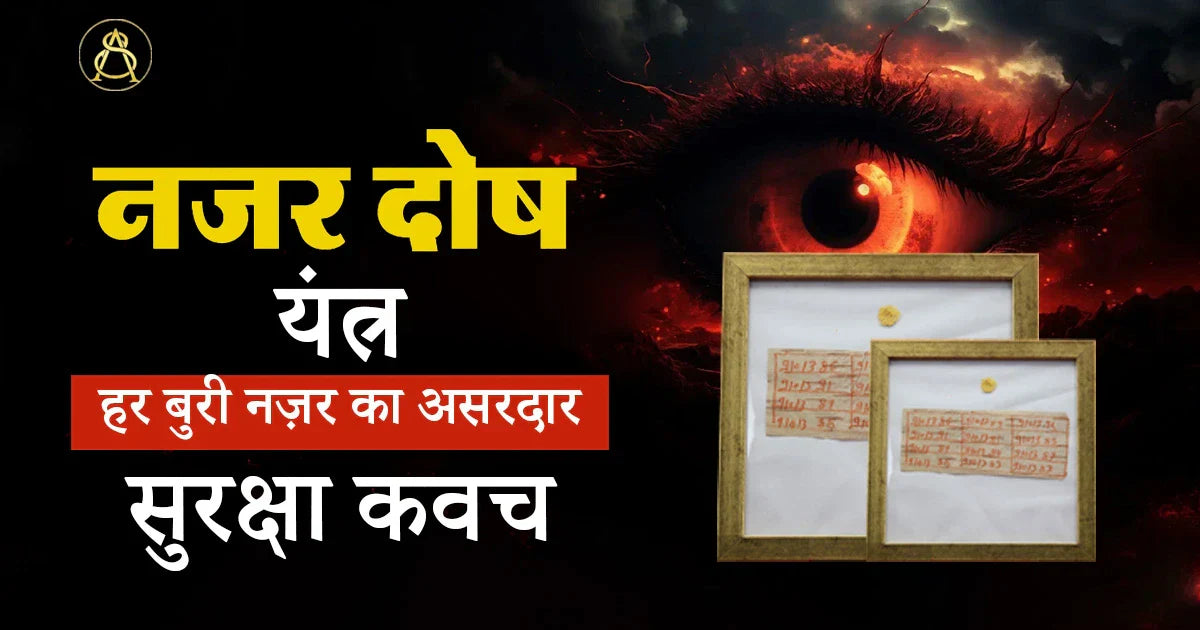 nazar dosh yantra