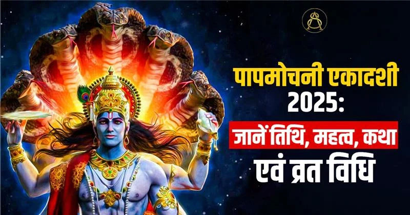 papamochani ekadashi 2025