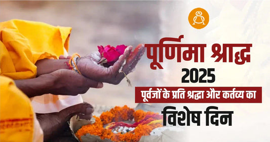 purnima shraadh 2025