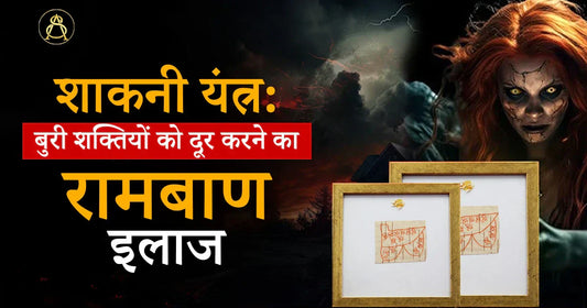 shakni yantra