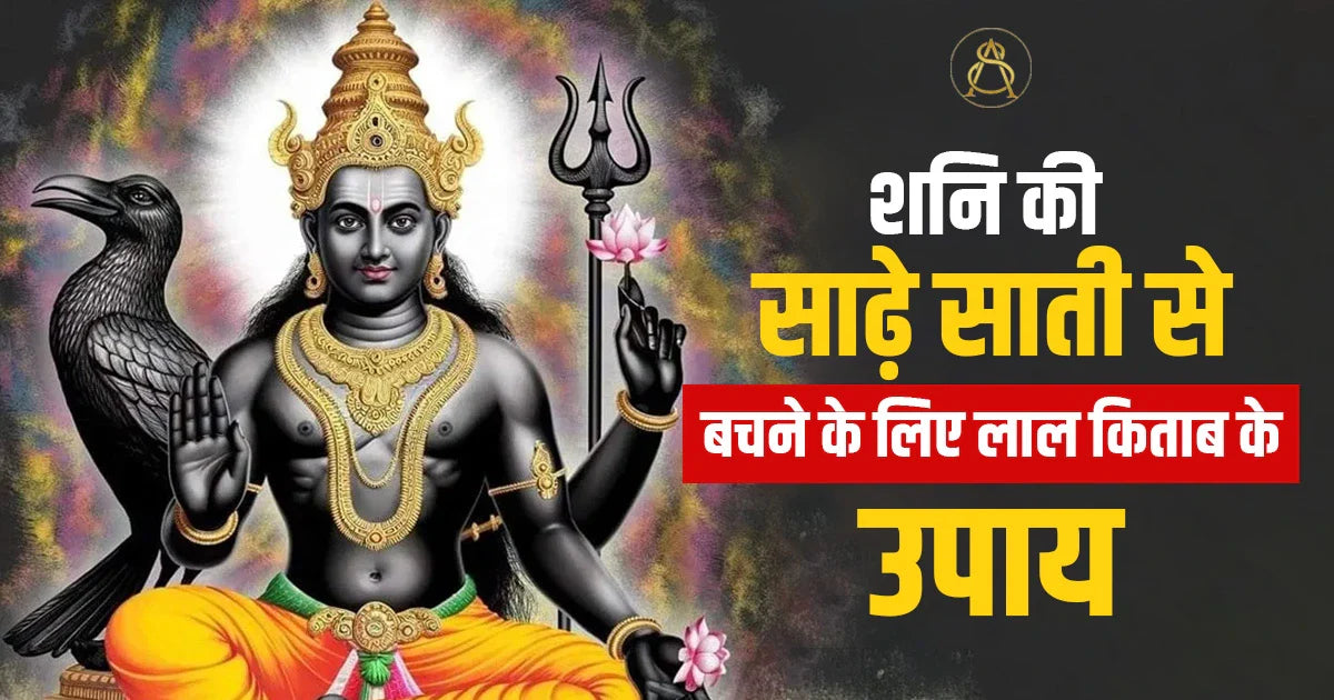 shani ki sade sati