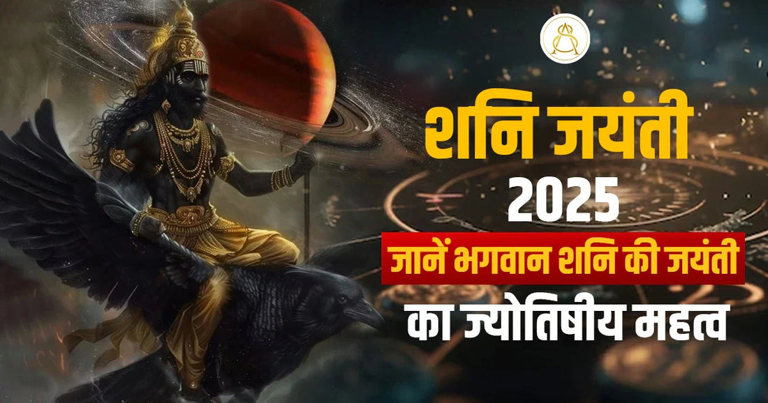 shani jayanti 2025