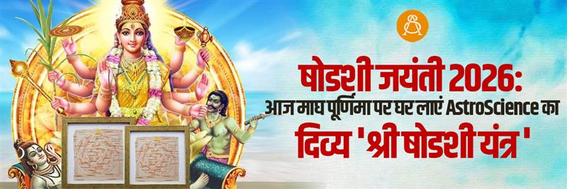 षोडशी जयंती 2026