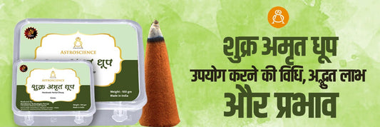 शुक्र अमृत धूप – उपयोग करने की विधि, अद्भुत लाभ और प्रभाव