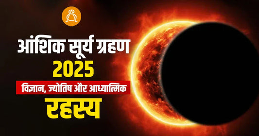 आंशिक सूर्य ग्रहण 2025: विज्ञान, ज्योतिष और आध्यात्मिक रहस्य