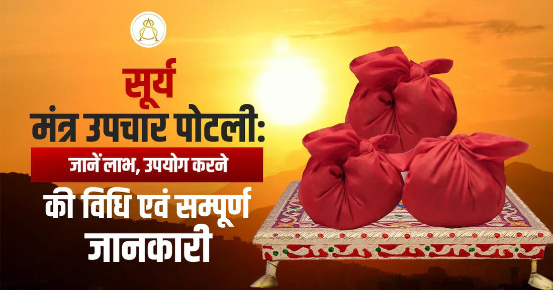 surya mantra upchar potli