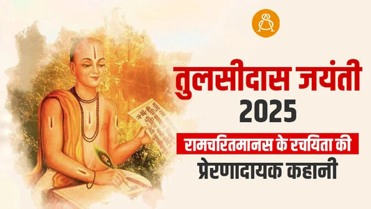 tulsidas jayanti 2025