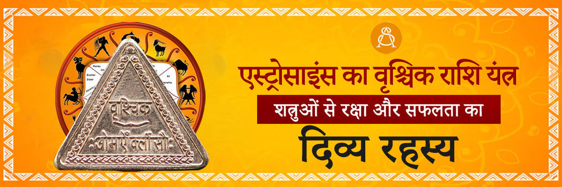 vrishchik rashi yantra ke labh