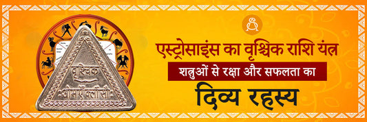 vrishchik rashi yantra ke labh