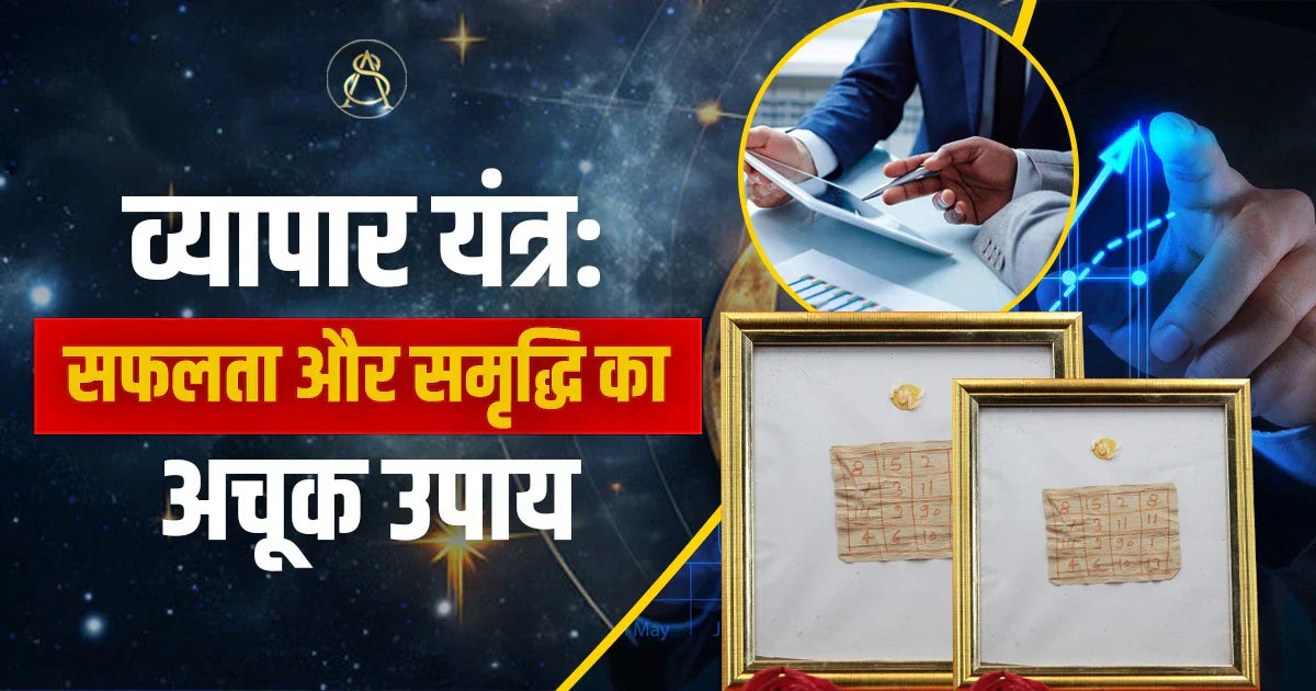 vyapar yantra