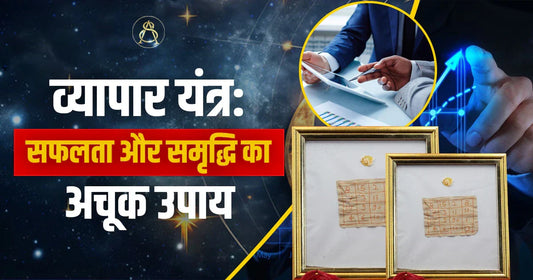 vyapar yantra