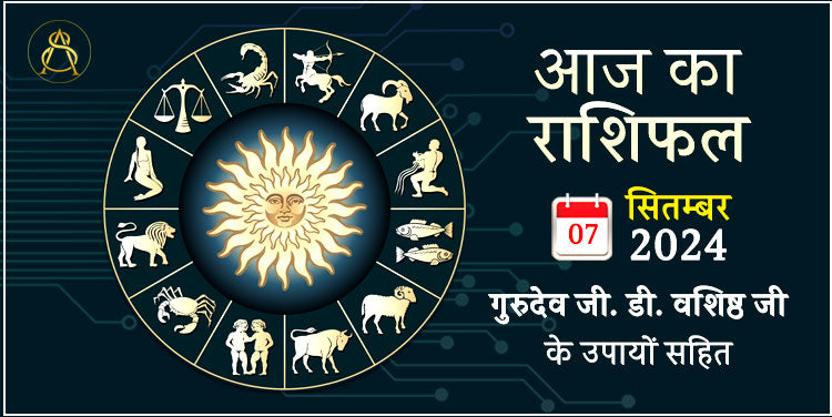 7 September 2024 Horoscope (राशिफल) – Astroscience
