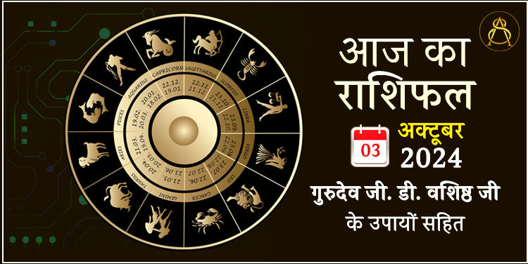 3 October 2024 Daily Horoscope (राशिफल) – Astroscience