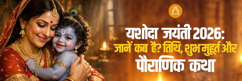 Yashoda Jayanti 2026